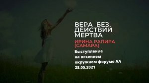 "Вера без действий мертва" Ирина Рапира (Самара) на Весеннем Окружном Форуме АА СДО 12. 28.05.21