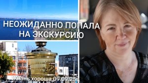 НЕОЖИДАННО ПОПАЛА НА ЭКСКУРСИЮ _ ЖИЗНЬ В ДЕРЕВНЕ _ ЖИЗНЬ ХОРОША 09.09.25г