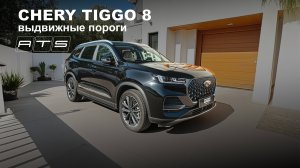 Электрические выдвижные пороги ATS для Chery Tiggo 8