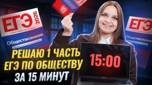 Решаю 1 часть ЕГЭ по обществознанию на максимум за 15 минут | Умскул