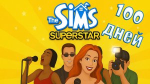 The Sims 1 - 100 дней: от Простушки до Суперзвезды - 2 часть
