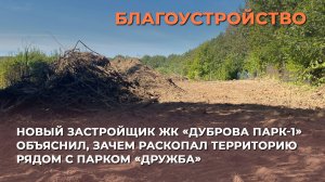 Новый застройщик ЖК «Дуброва Парк-1» объяснил, зачем раскопал территорию рядом с парком «Дружба»