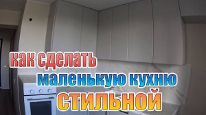 Как сделать маленькую кухню стильной