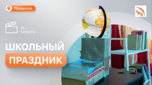 СТЗ провел бал для полевских первоклассников