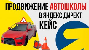 ЯНДЕКС ДИРЕКТ АВТОШКОЛА. ПРОДВИЖЕНИЕ АВТОШКОЛЫ В ЯНДЕКСЕ КЕЙС