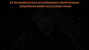 24 тематических исследования отмеченных наградами атак на условия гонки