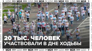 Более 20 тыс человек приняли участие в фестивале "День ходьбы" - Москва 24
