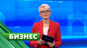 Бизнес-Петербург / 11 сентября