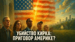⚠️🤯Громкое у***ство Чарли Кирка: Что стоит за этим преступлением и о каких болезнях США оно кричит?