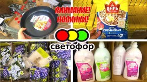 Люди идут в Светофор за шикарными новинками! Привезли химию, осенние цветы, сковороды Кукмара,гречку