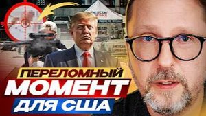 Переломный момент для США - Анатолий Шарий