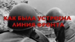 Энциклопедия Великой Победы. Как была устроена линия фронта