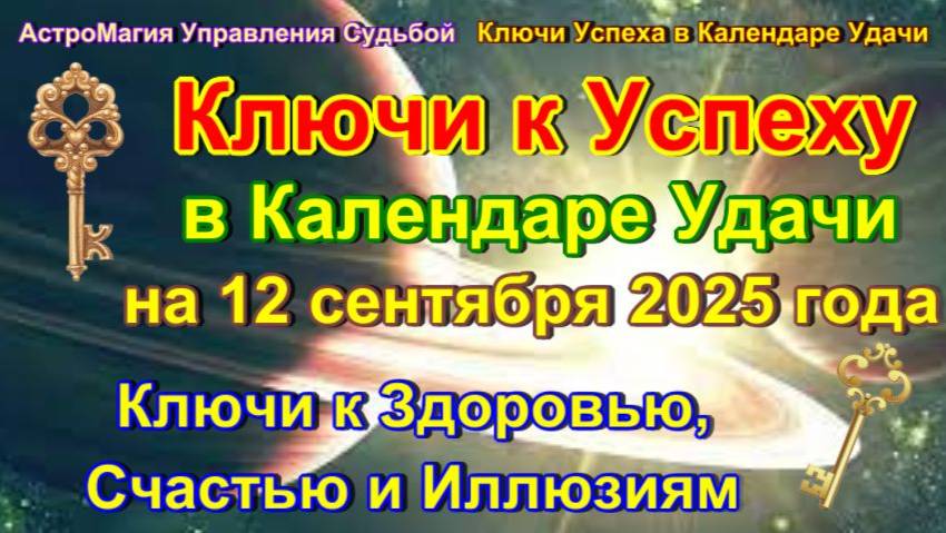 Ключи к Успеху в Календаре Удачи на 12 сентября 2025 года. Луна в Близнецах. Ключи к Здоровью