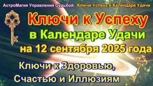 Ключи к Успеху в Календаре Удачи на 12 сентября 2025 года. Луна в Близнецах. Ключи к Здоровью