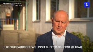 В Верхнесадовом расширят сквер и обновят детский сад