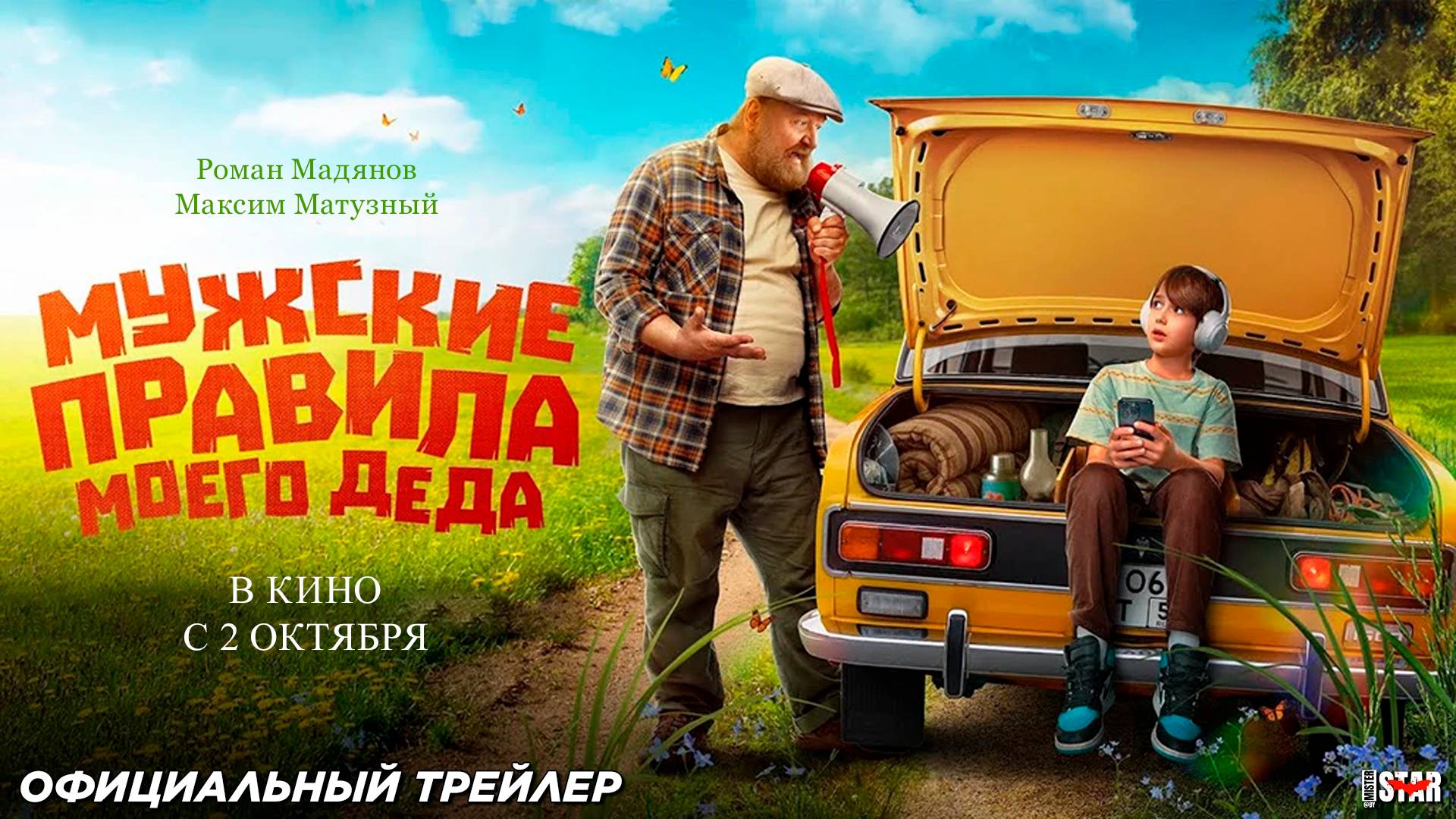 Мужские правила моего деда (2025) | Официальный трейлер (6+) | В кино с 2 октября 2025