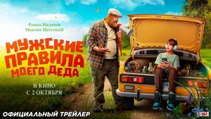 Мужские правила моего деда (2025) | Официальный трейлер (6+) | В кино с 2 октября 2025
