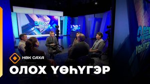 «Олох үөһүгэр»: социальнай ситимҥэ угуйугу хааччахтааһын (08.09.25)