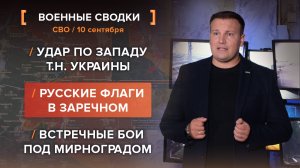 Удар по западу т.н. Украины. Русские флаги в Заречном. Встречные бои под Мирноградом