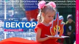 Информационная программа "Вектор". Выпуск от 11 сентября 2025 года