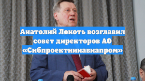 Анатолий Локоть возглавил совет директоров АО «Сибпроектнииавиапром»