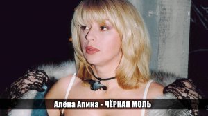 Алёна Апина - "Черная моль" (Новый год на планете Шансон)