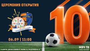 Торжественное Открытие празднования 10-летия Академии Аленичева