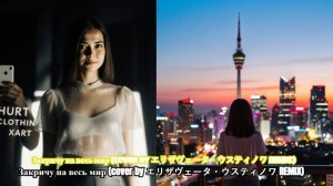 Закричу на весь мир (cover by エリザヴェータ・ウスティノワ REMIX)