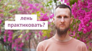 Что делать с ленью в йоге и медитации? Понимание смысла и служение другим.