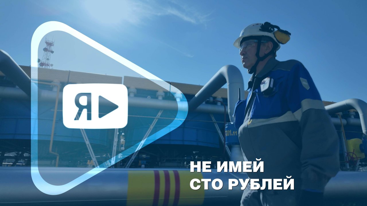 НЕ ИМЕЙ СТО РУБЛЕЙ / Оператор ГП-1 Салават Зарипов награжден орденом Дружбы