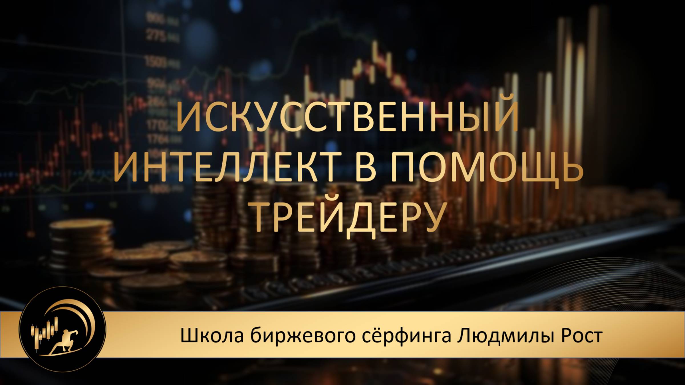 ИИ на службе у трейдера. Помогатор для трейдинга с искусственным интеллектом.