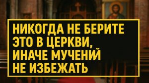 Что скрывают вещи в церкви: правда, которая приносит несчастья домой