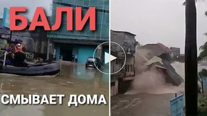 Бали. Наводнение. Последние кадры. Смывает дома и машины. 11 сентября 2025