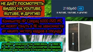 Видео в 4K 60 кадров в секунду невозможно смотреть на этот компьютер HP Compaq 6000 PRO MT в RUTUBE!