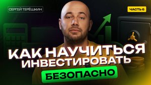 Как инвестировать грамотно и безопасно