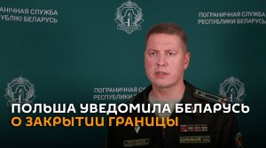 ГПК: Польша официально уведомила Беларусь о закрытии границы