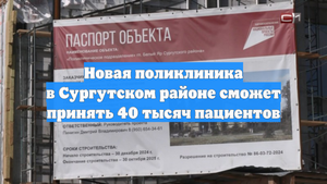 Новая поликлиника в Сургутском районе сможет принять 40 тысяч пациентов