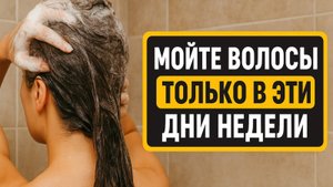 Никогда не мойте волосы в эти дни! Узнайте, когда вода уносит деньги и силу