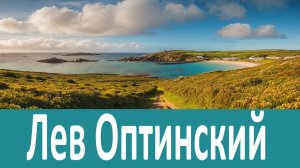 Что не состоит в вашей воле, оставьте идти само так, как идет... Преподобный Лев Оптинский