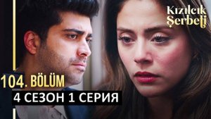 Клюквенный щербет 104 серия на русском