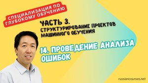 14. Проведение анализа ошибок