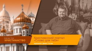Христианский портал «Слово для тебя» | Просто христианство