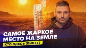 САМОЕ ЖАРКОЕ МЕСТО НА ПЛАНЕТЕ | Кто здесь живет? | Зачем пустыню Деште-Лут исследуют?