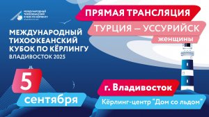 Тихоокеанский кубок по кёрлингу. Турция - Уссурийск