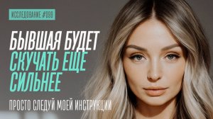 СДЕЛАЙ ЭТО И ПЕРЕСТАНЕШЬ СКУЧАТЬ ПО БЫВШЕЙ