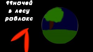 99 ночей в лесу