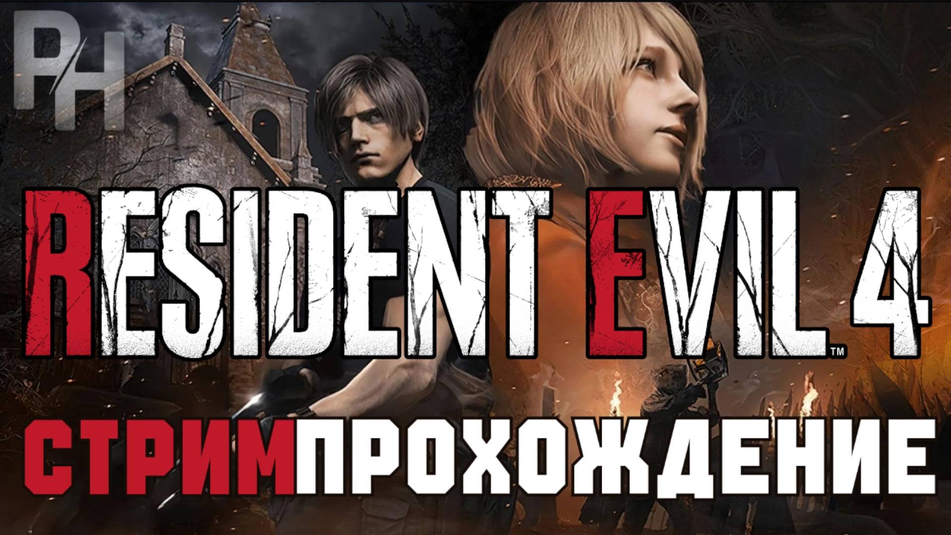 СТРИМ ПРОХОЖДЕНИЕ RESIDENT EVIL 4 REMAKE
