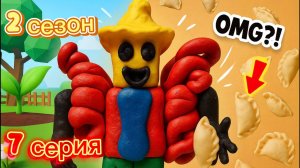 🎬 Сезон 2. Серия 7 — Пельмешки в шоке: клубника улетела первая 🍓💨