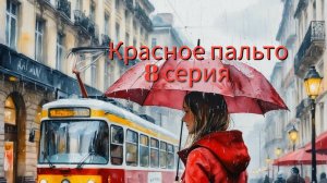 Красное пальто 8 серия