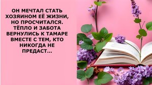 Истории из жизни. ОН МЕЧТАЛ СТАТЬ ХОЗЯИНОМ ЕЁ ЖИЗНИ Аудио рассказы, Жизненные истории слушать